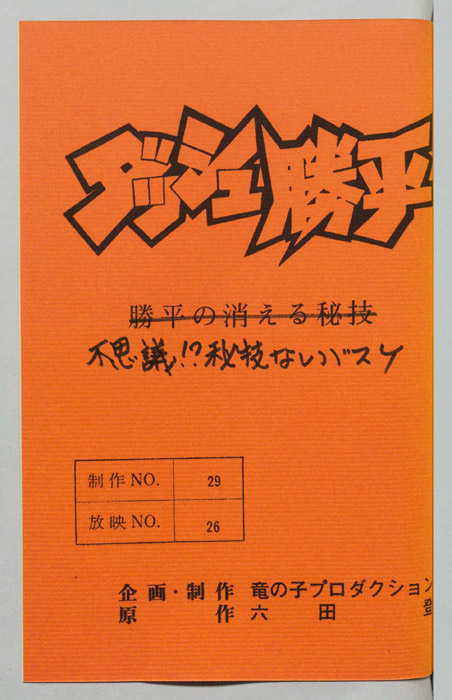 ダッシュ勝平