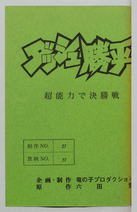 ダッシュ勝平