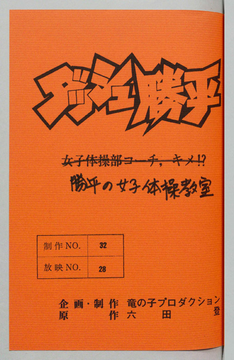 ダッシュ勝平