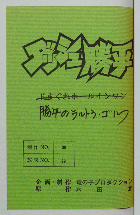 ダッシュ勝平