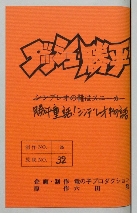 ダッシュ勝平
