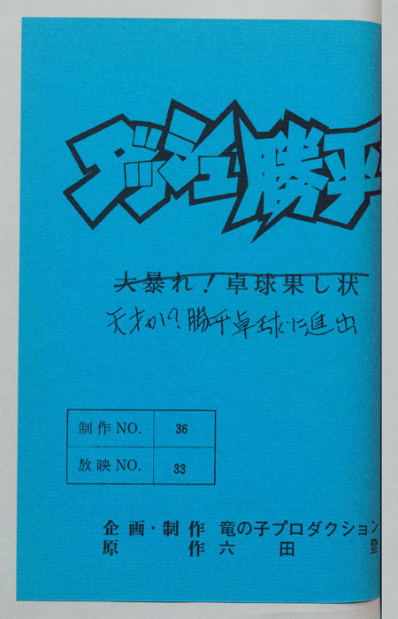 ダッシュ勝平