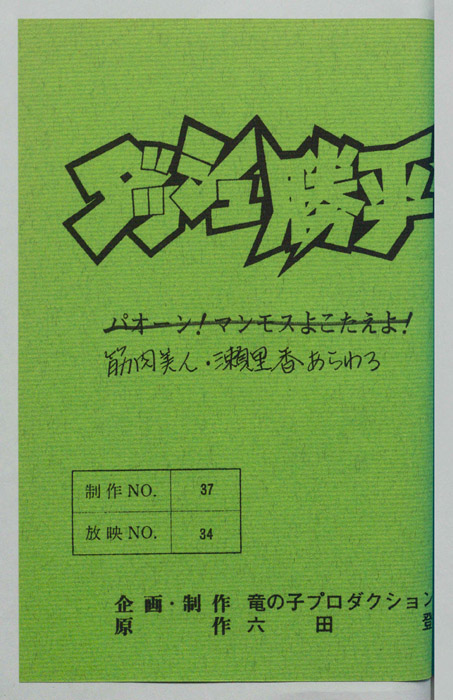 ダッシュ勝平