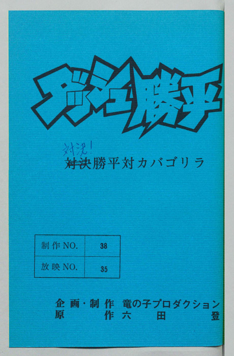 ダッシュ勝平