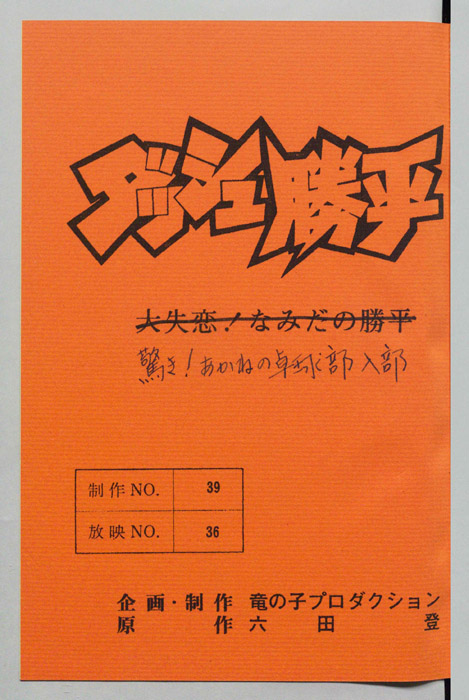 ダッシュ勝平