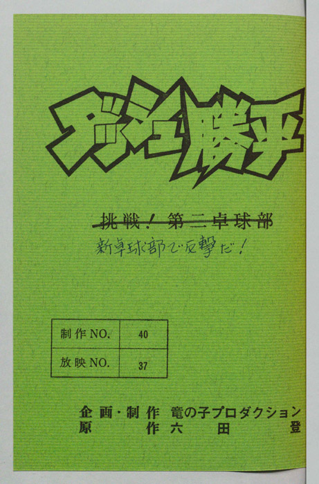 ダッシュ勝平