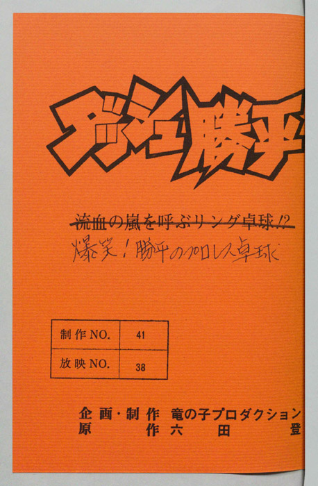 ダッシュ勝平