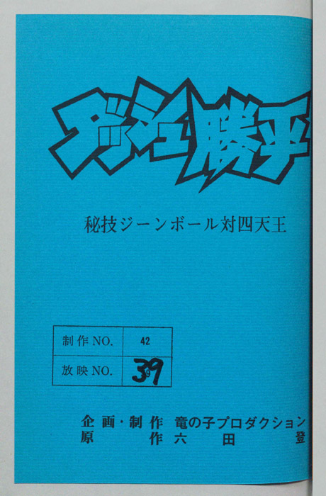 ダッシュ勝平