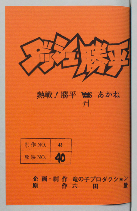 ダッシュ勝平