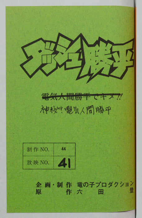 ダッシュ勝平