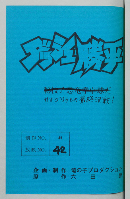 ダッシュ勝平