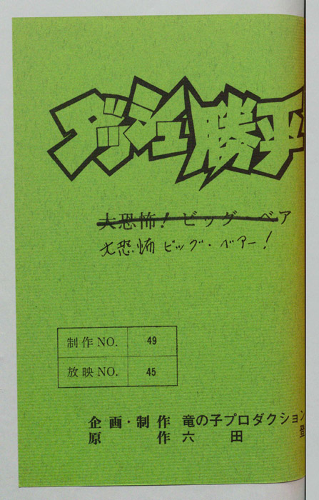 ダッシュ勝平