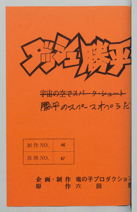 ダッシュ勝平