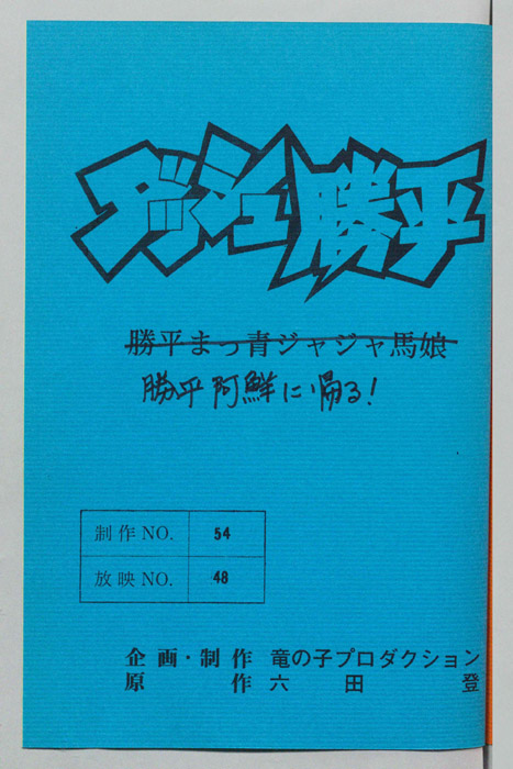 ダッシュ勝平