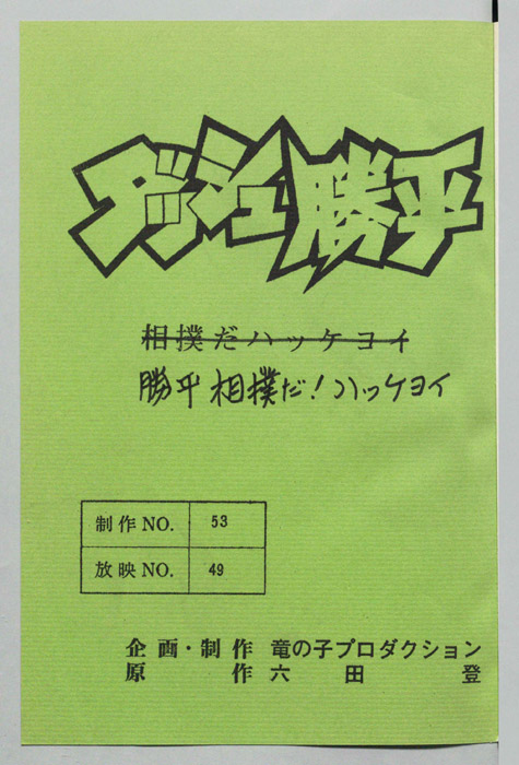 ダッシュ勝平