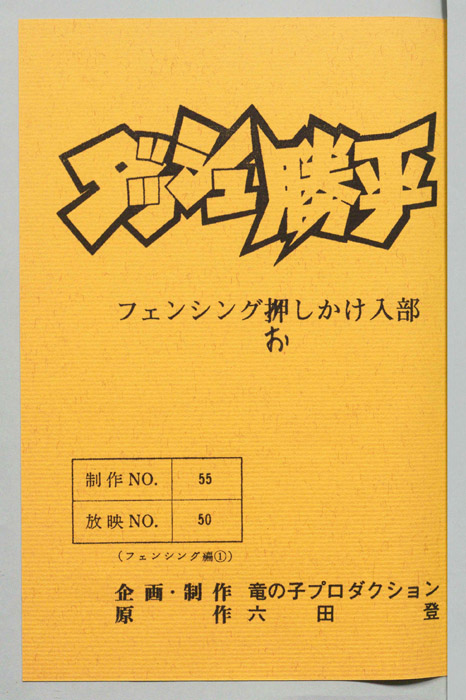 ダッシュ勝平