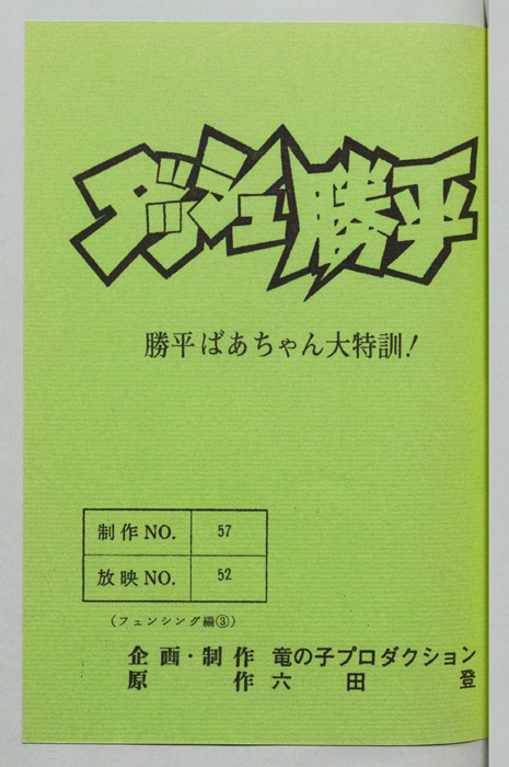 ダッシュ勝平