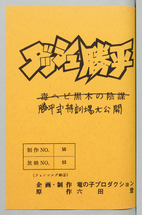 ダッシュ勝平