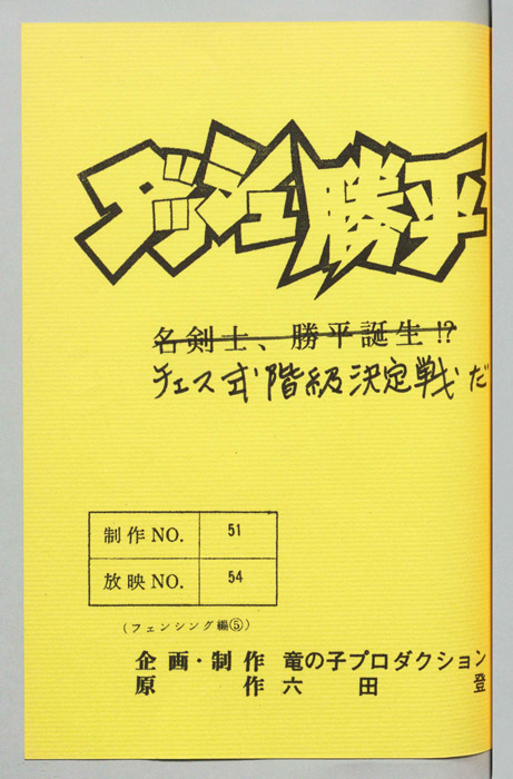 ダッシュ勝平