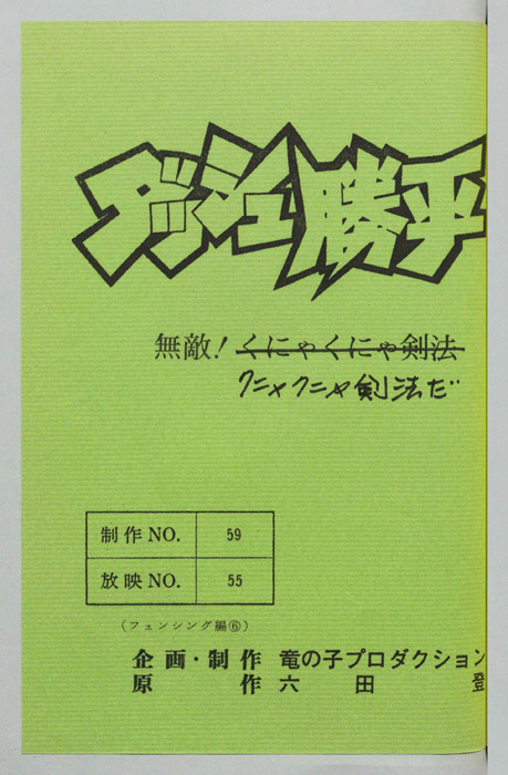 ダッシュ勝平