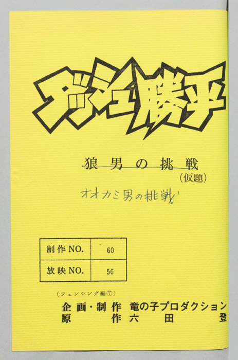 ダッシュ勝平