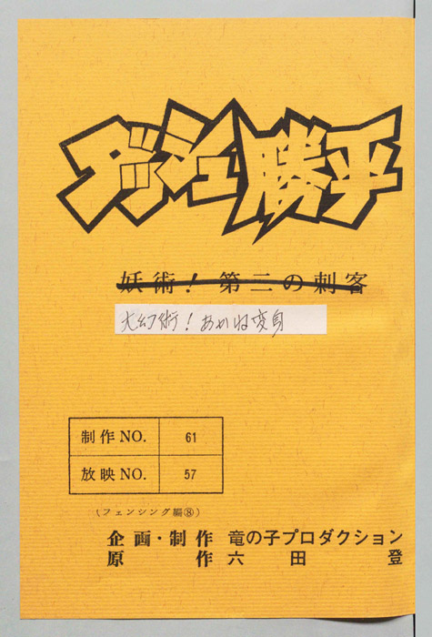 ダッシュ勝平