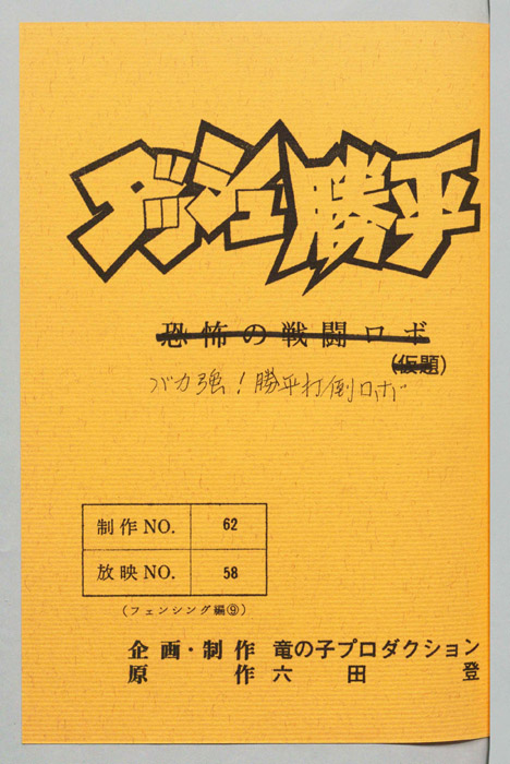 ダッシュ勝平