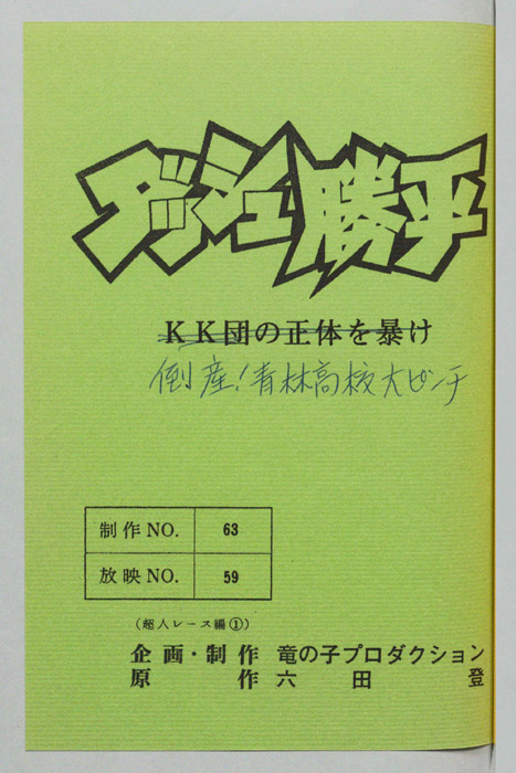 ダッシュ勝平