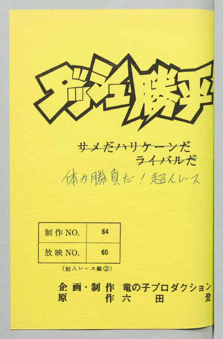 ダッシュ勝平