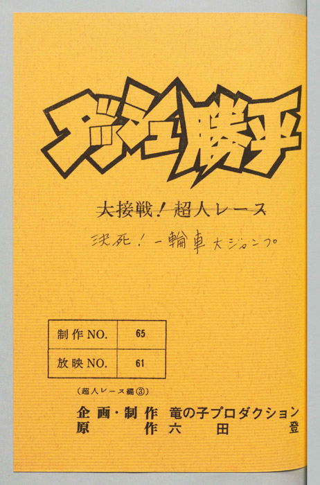 ダッシュ勝平