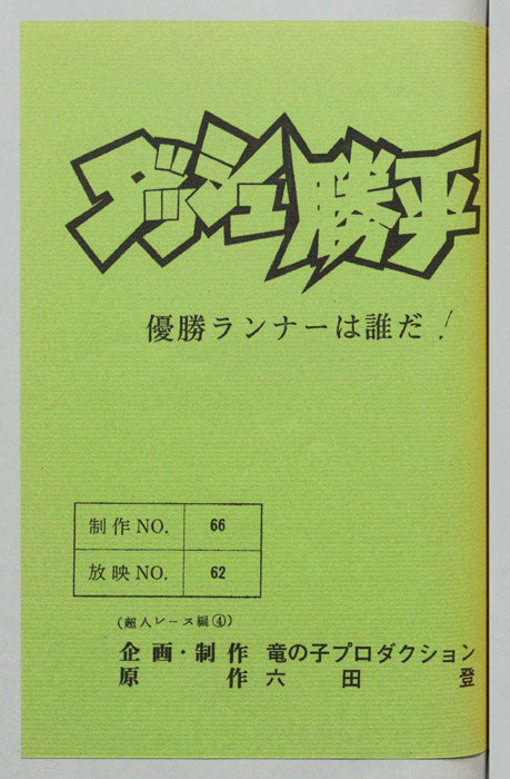 ダッシュ勝平