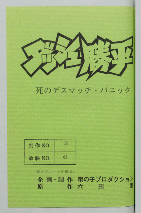 ダッシュ勝平