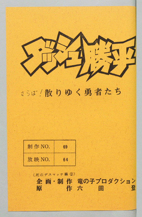 ダッシュ勝平