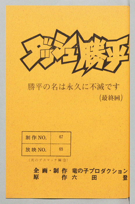 ダッシュ勝平