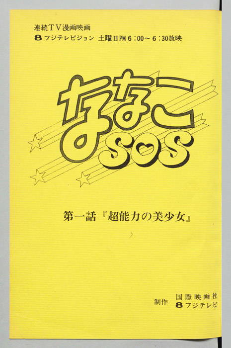 ななこＳＯＳ