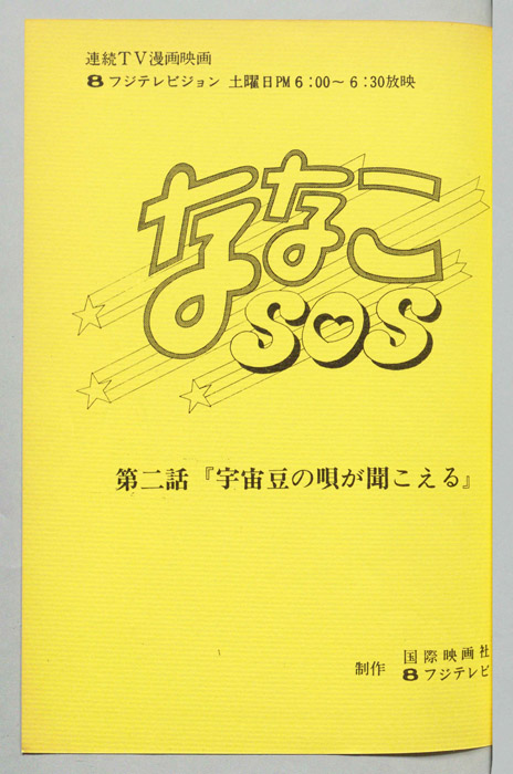 ななこＳＯＳ