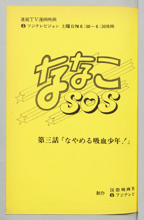 ななこＳＯＳ
