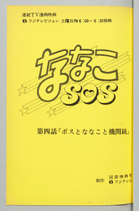 ななこＳＯＳ