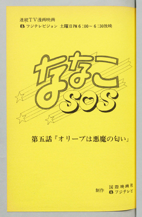 ななこＳＯＳ