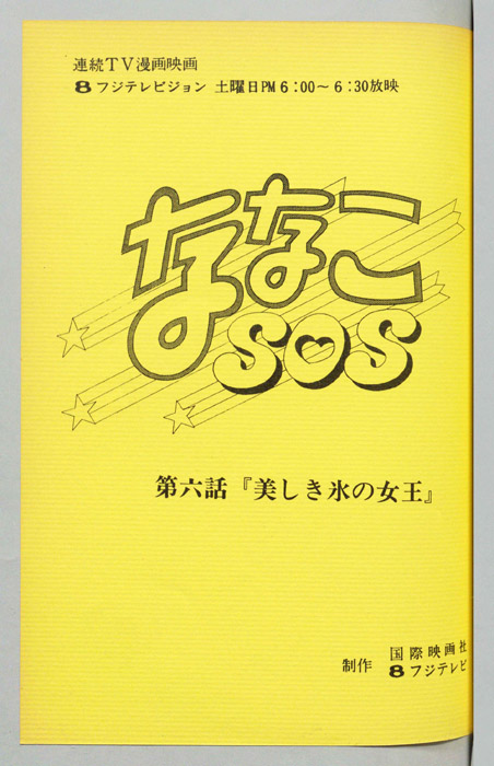 ななこＳＯＳ