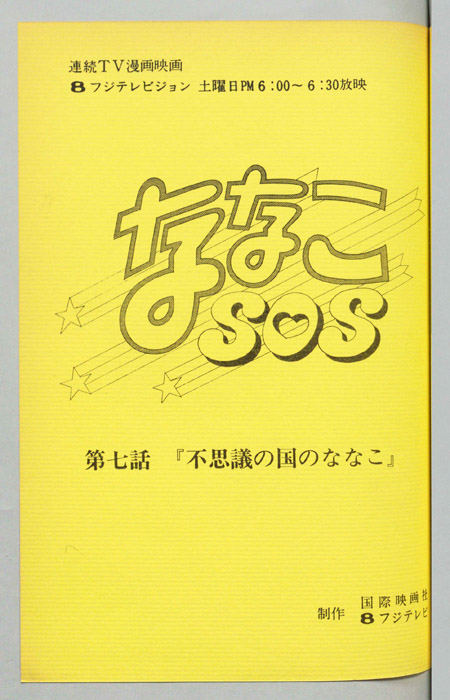 ななこＳＯＳ