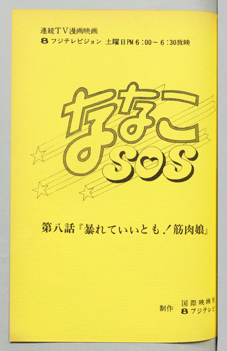 ななこＳＯＳ