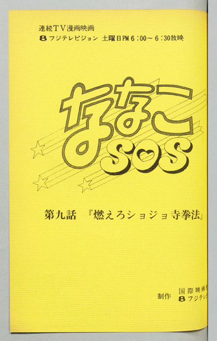 ななこＳＯＳ