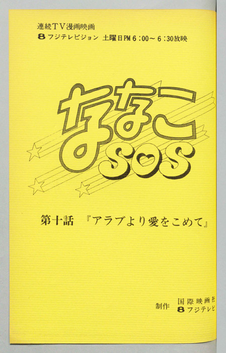 ななこＳＯＳ