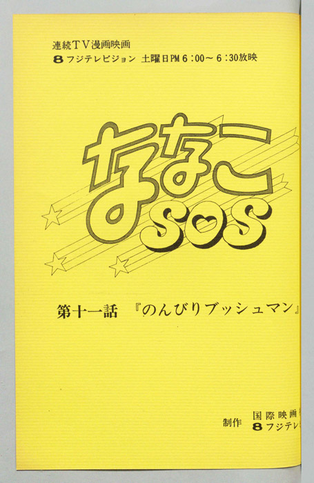 ななこＳＯＳ