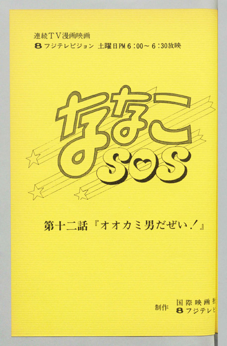 ななこＳＯＳ