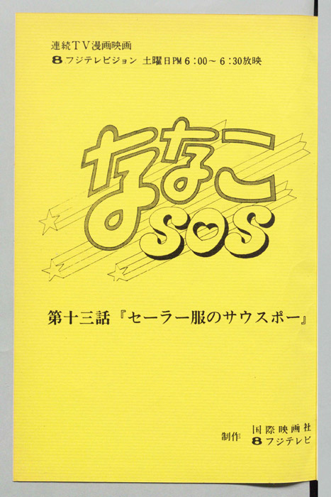 ななこＳＯＳ