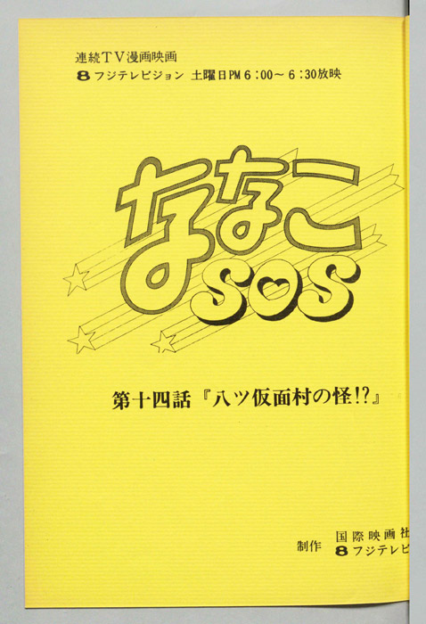 ななこＳＯＳ