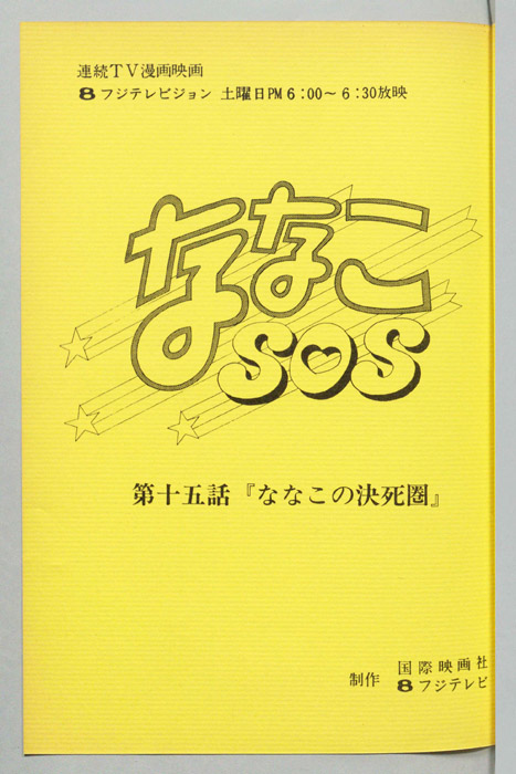 ななこＳＯＳ