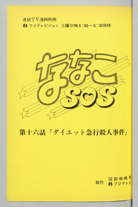 ななこＳＯＳ